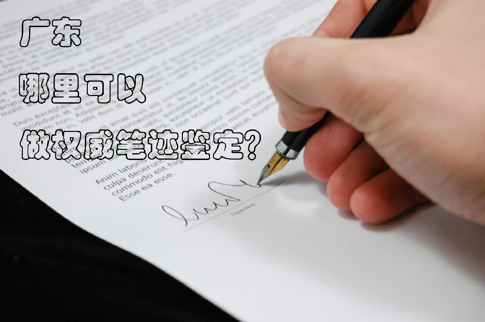 广东哪里可以做权威笔迹鉴定？